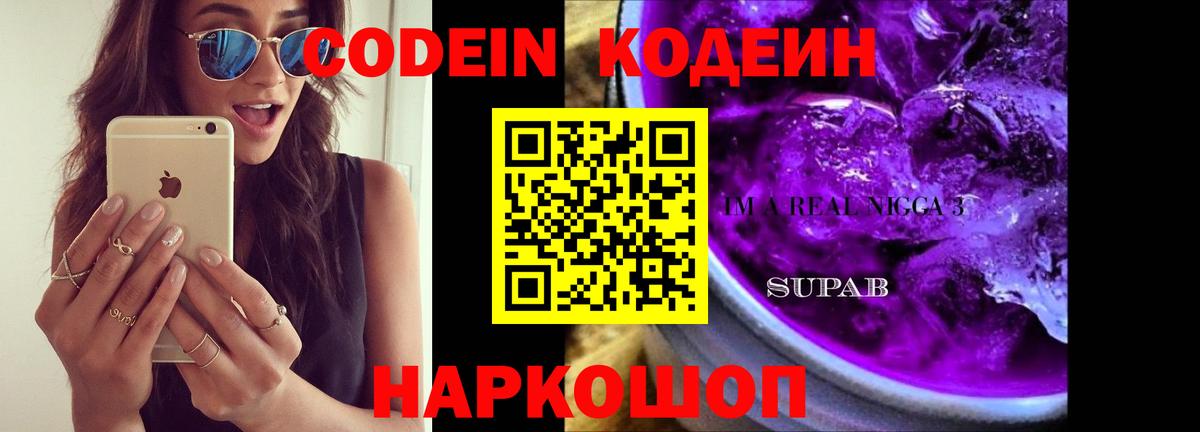 Кодеин напиток Lean (лин)  Вход с VPN  как найти   Кудрово 